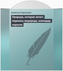 Природа, которая лечит: перекись водорода, скипидар, керосин