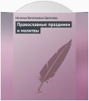 Православные праздники и молитвы