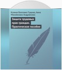 Защита трудовых прав граждан. Практическое пособие