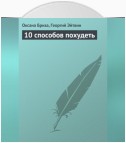 10 способов похудеть