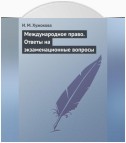 Международное право. Ответы на экзаменационные вопросы