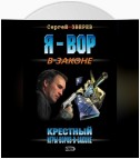 Крестный. Игры воров в законе