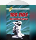 100 поз для вкусного секса