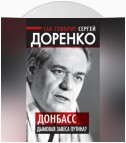 Так говорит Сергей Доренко. Донбасс – дымовая завеса Путина?