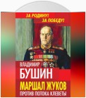 Маршал Жуков. Против потока клеветы