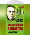 Как отравили Булгакова. Яд для гения