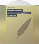 Государственное и муниципальное управление. Шпаргалка