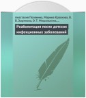 Реабилитация после детских инфекционных заболеваний