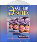 Сонник Эзопа