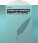 500 классных анекдотов про служебный роман