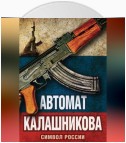 Автомат Калашникова. Символ России