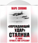 «Упреждающий удар» Сталина. 25 июня – глупость или агрессия?