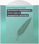 Организация, нормирование и оплата труда на предприятиях транспорта