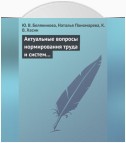 Актуальные вопросы нормирования труда и систем заработной платы