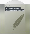 От сесии до сессии… (анекдоты про студентов)