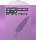 Новый канон менеджмента, или Сто слов-открытий для бизнесмена