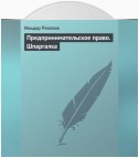 Предпринимательское право. Шпаргалка