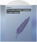 Кто в доме хозяин?.. Анекдоты о семье и браке