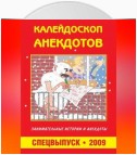 Калейдоскоп анекдотов