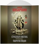 Страшный советник. Путешествие в страну слонов, йогов и Камасутры (сборник)