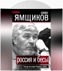 Россия и бесы. Когда не стало Родины моей…