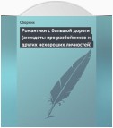 Романтики с большой дороги (анекдоты про разбойников и других нехороших личностей)