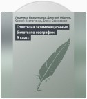 Ответы на экзаменационные билеты по географии. 9 класс