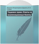 Трудовое право. Ответы на экзаменационные билеты