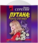 Кукла для утех