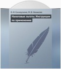 Налоговые льготы. Инструкции по применению