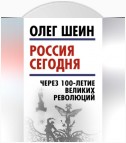 Россия сегодня. Через 100-летие великих революций