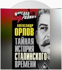 Тайная история сталинского времени