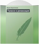 Талассо и релаксация