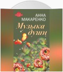 Музыка души