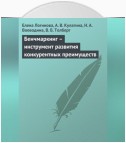 Бенчмаркинг – инструмент развития конкурентных преимуществ