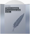 Рабочие отношения. Психологические тесты на все случаи жизни