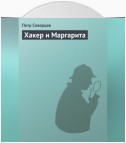 Хакер и Маргарита