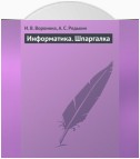 Информатика. Шпаргалка