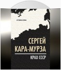 Крах СССР