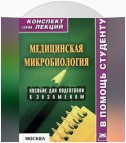 Медицинская микробиология: конспект лекций для вузов