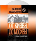 История княжеской Руси. От Киева до Москвы