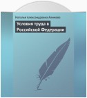 Условия труда в Российской Федерации