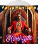 Конкурс