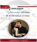 Вся правда о нас