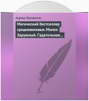 Магический бестселлер средневековья. Милох Заружный. Гадательная книжица с приметами и заговорами