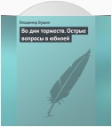 Во дни торжеств. Острые вопросы в юбилей Победы