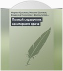 Полный справочник санитарного врача