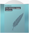 Как завоевать сердце мужчины