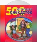 500 самых застольных анекдотов