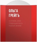 4-й рейх, или Грядущая раса Полой земли